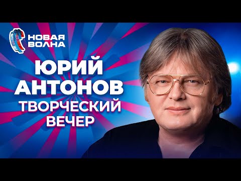 Видео: Юрий Антонов - Творческий вечер | Новая волна 2009
