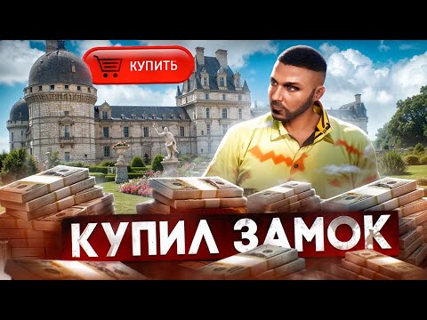 Видео: КУПИЛ ЦЕЛЫЙ ЗАМОК ЗА КОПЕЙКИ НА GTA 5 RP MAJESTIC