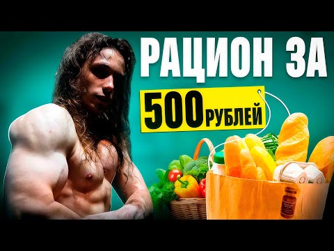 Видео: РАЦИОН ДЛЯ СУШКИ И НАБОРА ЗА 500 РУБЛЕЙ