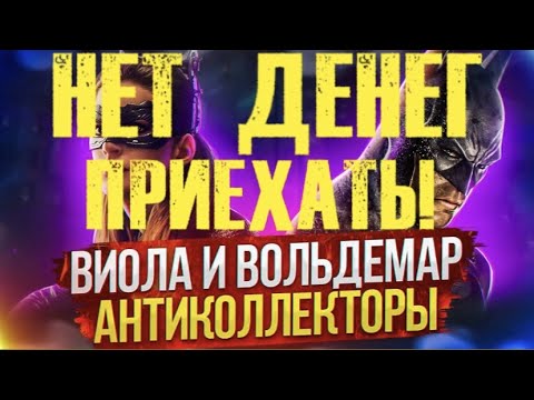 Видео: НЕТ ДЕНЕГ ПРИЕХАТЬ! #антиколлекторы #коллекторы #разговорысколлекторами #Виола #Вольдемар