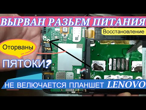 Видео: Не заряжается  Не включается Планшет Lenovo Вырван разъём Восстановление оторванных пятоков.
