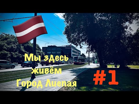 Видео: Latvia-Liepāja🇱🇻Лиепая,красивый город в Латвии.#1