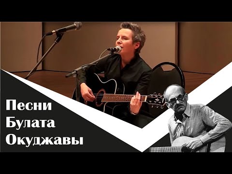 Видео: Светлана Сурганова на Вечере в честь Булата Окуджавы (2018)