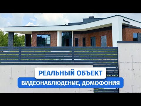 Видео: Эксклюзивное видео с нашего объекта: IP-камеры и IP-домофоны для современной защиты частного дома