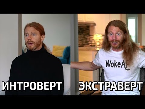 Видео: ИНТРОВЕРТ И ЭКСТРАВЕРТ (JP озвучка)