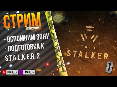 Видео: ☢️Что для тебя монолит ?! ☢️ РАУНД 1  #stalker #stalker2 #truestalker #stream #shorts