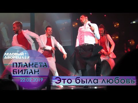 Видео: Дима Билан - Это была любовь (Планета Билан, Санкт-Петербург, 22.02.2019)