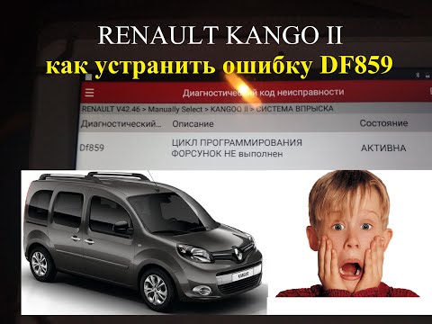 Видео: как устранить ошибку DF 859