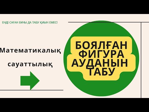 Видео: Фигура ауданын табу! #матсауаттылық #математика #ұбтматем
