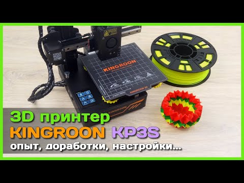 Видео: 📦 3D принтер Kingroon KP3S 🗿 - Опыт использования, доработки, рекомендации