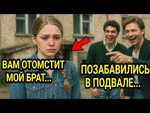 Видео: Они думали, что им всё позволено… Но брат девушки доказал обратное
