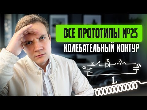 Видео: Решаем ВСЕ прототипы №25 | Колебательный контур| Вторая часть ЕГЭ 2025 по физике