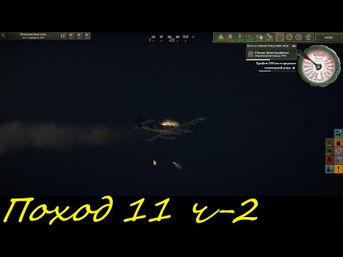 Видео: UBOAT - Поход 11 (ч2) корабли, корабли и самолёт