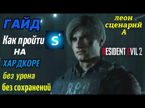 Видео: КАК ПРОЙТИ НА S+ ХАРДКОР Resident Evil 2 Remake (гайд)