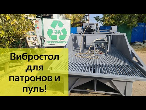 Видео: Вибростол для патронов и пуль!