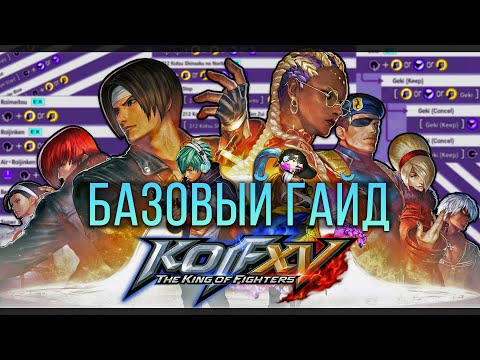 Видео: КАК ИГРАТЬ В THE KING OF FIGHTERS XV