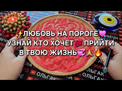 Видео: 💥😱УЗНАЙ КТО ХОЧЕТ ПРИЙТИ💯 В ТВОЮ ЖИЗНЬ🌹💖💏❓ ГАДАНИЕ НА ПЕСКЕ🔮🧿