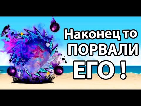 Видео: Наконец то порвали его ! ( Battle Cats )