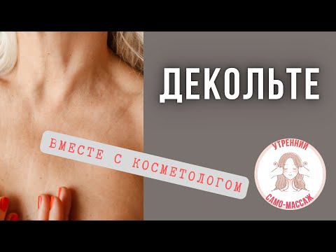 Видео: Выравниваем и разглаживаем декольте. Активно восстанавливаем красоту шеи. Убираем морщины и зажимы.