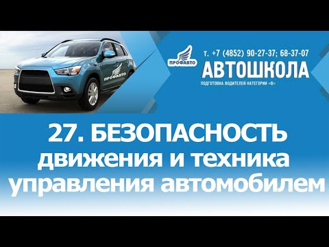 Видео: 27. Безопасность движения и техника управления автомобилем