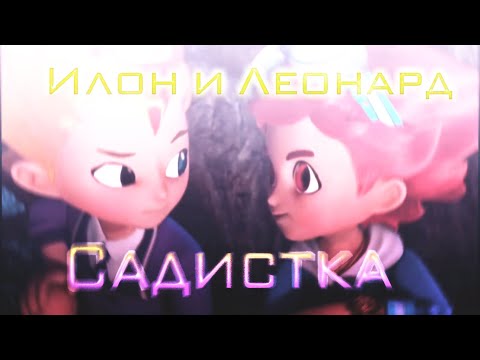 Видео: (Металионы) Илон и Леонард - Садистка