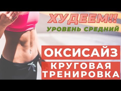 Видео: ОКСИСАЙЗ /КРУГОВАЯ ТРЕНИРОВКА/ Жиросжигающий Комплекс на все тело/ПОХУДЕТЬ ЗА 20 МИНУТ ДОМА |WORKOUT