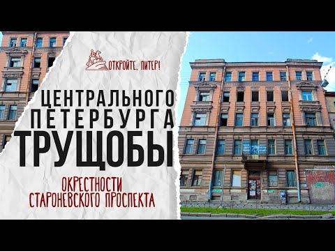 Видео: Прогулка по окрестностям Старо-Невского проспекта: взгляд на трущобы в самом сердце Петербурга.