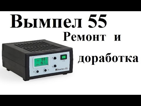 Видео: Вымпел 55 ремонт и доработка. (6)