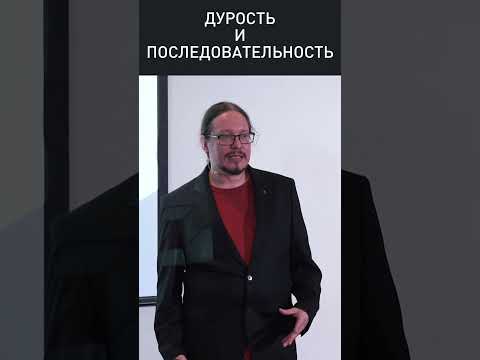 Видео: ЧТО ДЕЛАТЬ С ДУРОСТЬЮ? // Дмитрий Румянцев