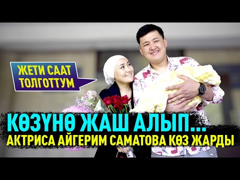 Видео: « Талашып-тартышып олтуруп Малика деген ысым тандадык» дейт Айгерим Саматованын кайненеси