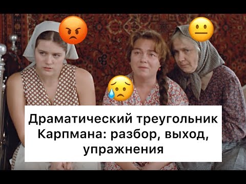 Видео: Треугольник Карпмана: разбор, выход, упражнения