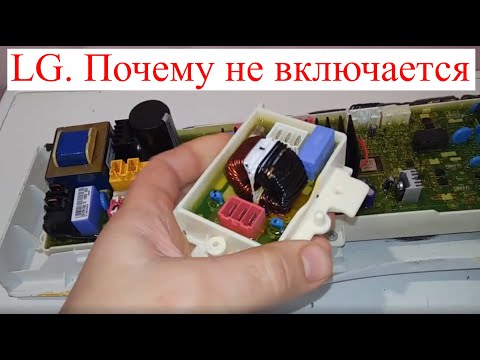 Видео: Стиральная машина LG не включается.  Что делать?  (Ремонт модуля)