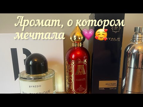 Видео: Аромат мечты Bal D’Afrique Byredo и другие парфюмерные вкусняшки!