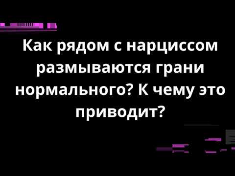 Видео: Как рядом с нарциссом размываются грани нормального? К чему это приводит?