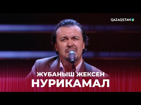 Видео: Нурикамал - Жұбаныш Жексен | Жұбаныш  Жексенұлының шығармашылық ән кеші