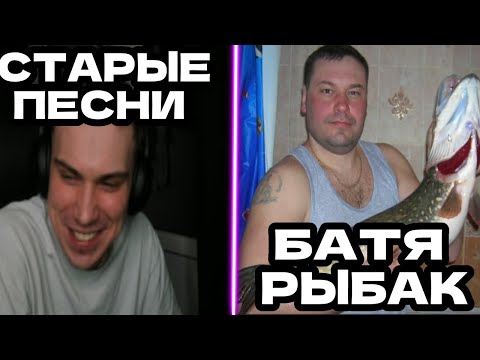 Видео: SASAVOT/ СЛУШАЕТ ТРЕКИ С ДЕТСТВА/ФОТКИ С РЫБАЛКИ ОТЦА
