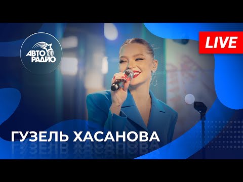Видео: Живой концерт Гузель Хасановой на Авторадио (2022)