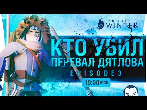 Видео: КТО УБИЛ? Перевал Дятлова - Episode 3 • Project Winter