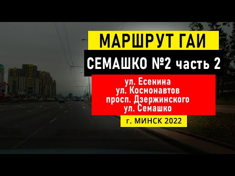 Видео: Маршрут №2 (ч. 2) ГАИ Семашко НОВЫЙ г. Минск 2022