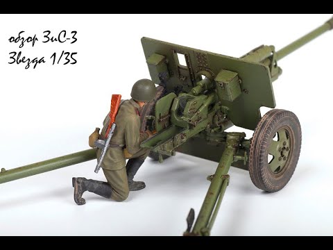 Видео: подробный обзор 76мм пушки ЗиС-3 1:35 от звезды