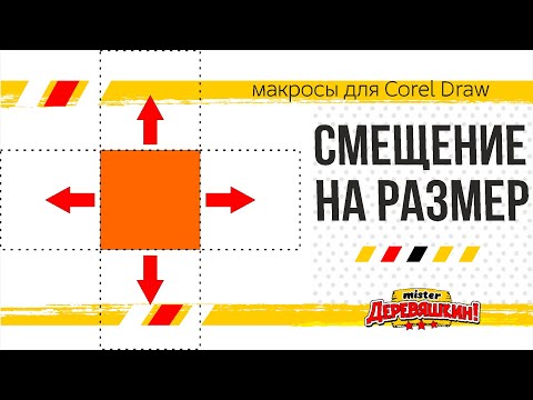 Видео: Смещение и копирование на размер объекта. Макрос  для Corel Draw от Деревяшкина