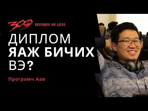 Видео: #300сек Диплом ЯАЖ бичих вэ? / 300 seconds or less #7
