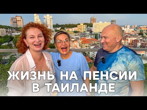 Видео: Как жить на пенсию в Таиланде