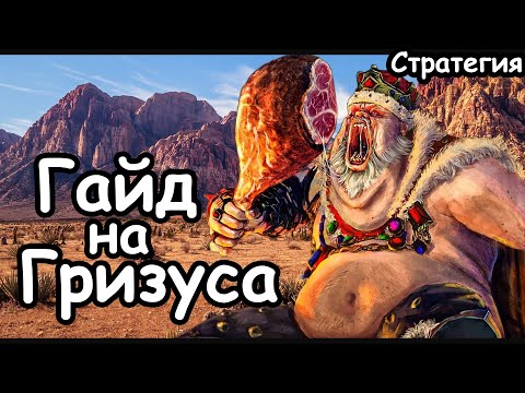 Видео: Гайд на Гризуса. Эффективный старт. Огры. (Легенда.) Total War: Warhammer 3.