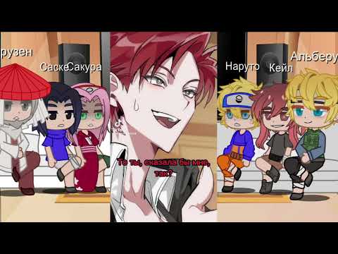 Видео: Реакция Наруто на Кейла (5/?)
