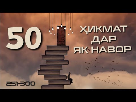 Видео: 50 ҲИКМАТ ДАР ЯК НАВОР, АЗ ҲИКМАТИ 251 ТО ҲИКМАТИ 300, БЕҲТАРИН ҲИКМАТҲО БАҲРИ ШУМО ДӮСТОНИ АЗИЗ