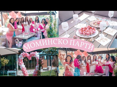 Видео: МОМИНСКО ПАРТИ 💕👰‍♀️