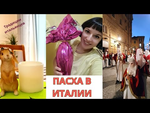 Видео: ПАСХА В ИТАЛИИ🐥 | ТРАДИЦИИ ИТАЛЬЯНЦЕВ🐰 | ЧТО ДАРЯТ И ГОТОВЯТ В ИТАЛИИ 🇮🇹