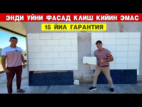 Видео: ЭНДИ УЙНИ ФАСАД КЛИШ МУАММО ЭМАС ТЕРМО ПАНЕЛ 15 ЙИЛ ГАРАНТИЯ !!! ХОРАЗМ БОЗОР