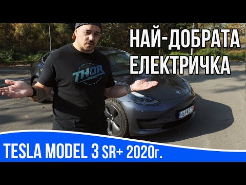 Видео: Ревю на Tesla Model 3 Standard Plus